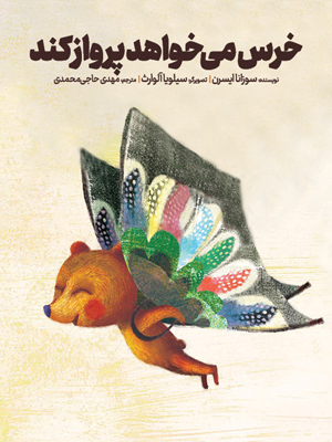 خرس می خواهد پرواز کند Bear Wants To Fly