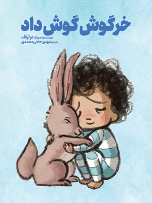 خرگوش گوش داد The Rabbit listend