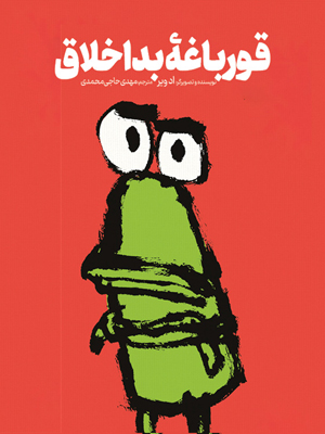قورباغۀ بداخلاق Grumpy Frog