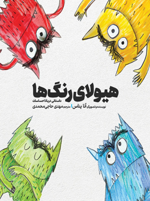 هیولای رنگ ها The Color Monster