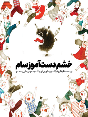 خشم دست آموز سام Sam's Pet Temper