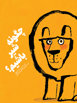 چگونه شیر باشیم؟ How to Be a Lion